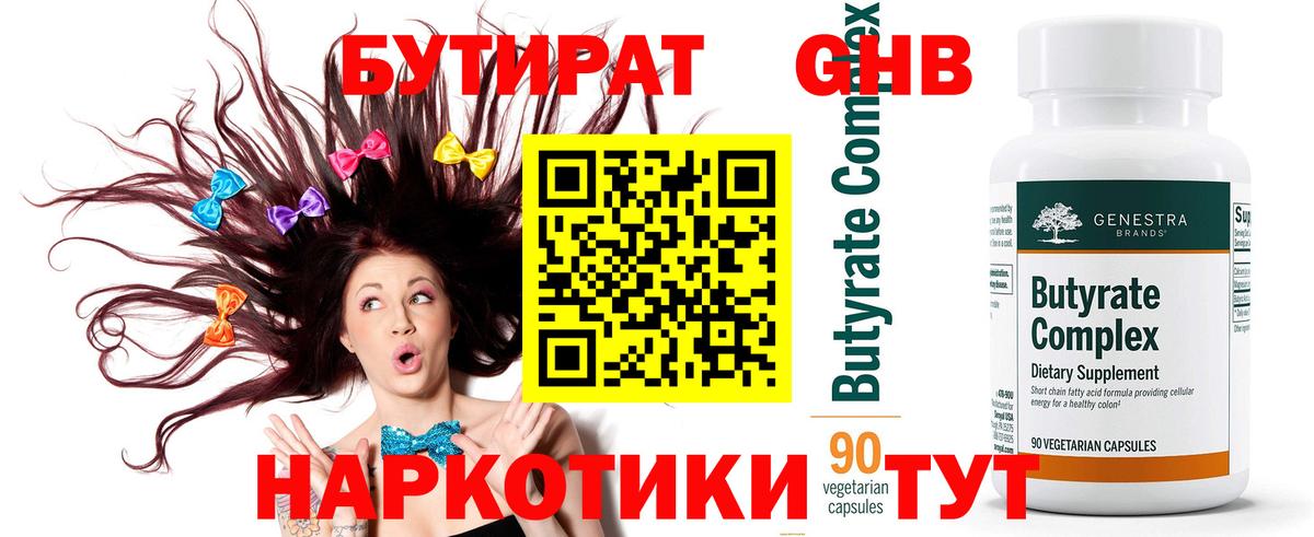 БУТИРАТ Butirat Кумертау