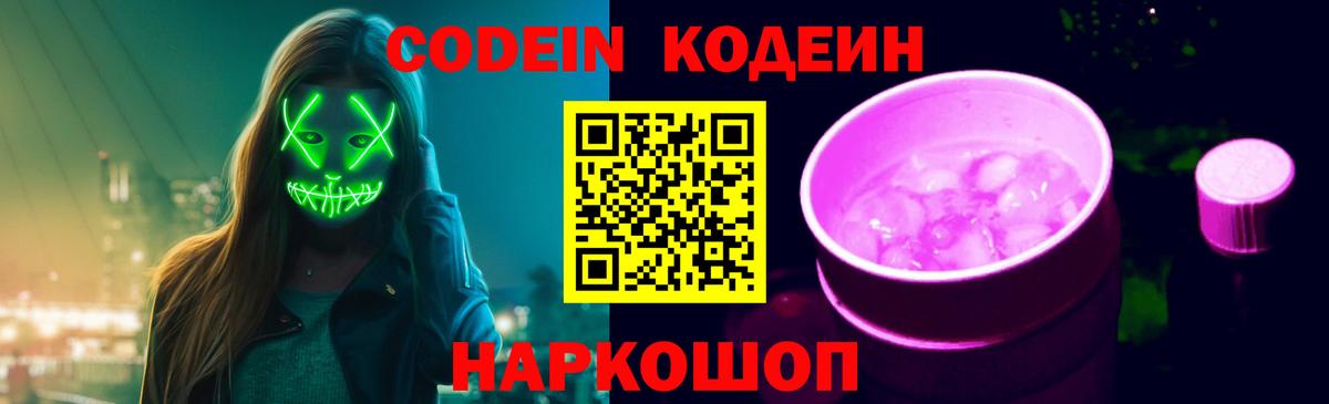 Кодеин Purple Drank  Кодеиновый сироп Lean напиток Lean (лин)  Кумертау  Вход с VPN 
